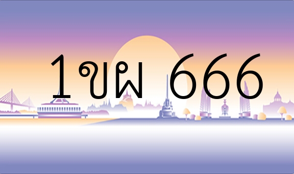 1ขผ 666